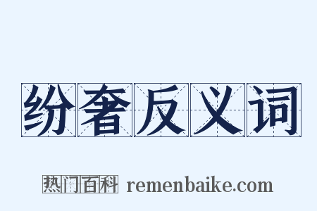 纷奢反义词是什么意思的图片